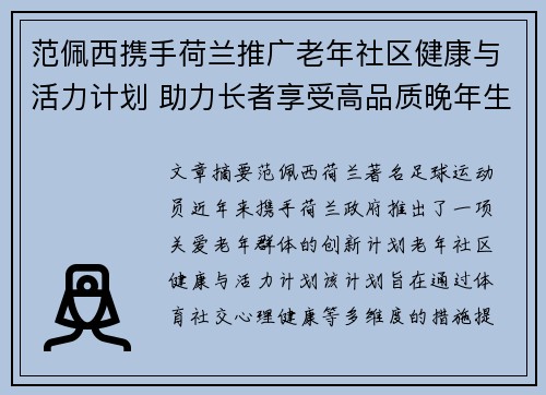 范佩西携手荷兰推广老年社区健康与活力计划 助力长者享受高品质晚年生活