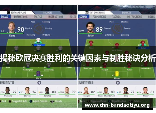 揭秘欧冠决赛胜利的关键因素与制胜秘诀分析