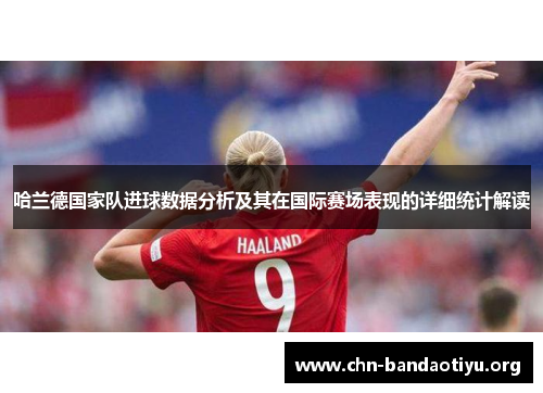 哈兰德国家队进球数据分析及其在国际赛场表现的详细统计解读