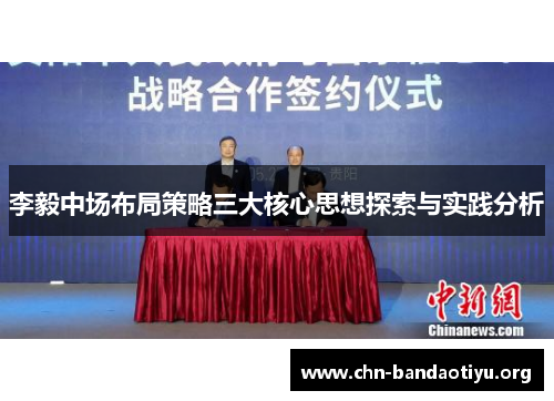李毅中场布局策略三大核心思想探索与实践分析