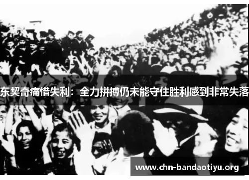 东契奇痛惜失利：全力拼搏仍未能守住胜利感到非常失落
