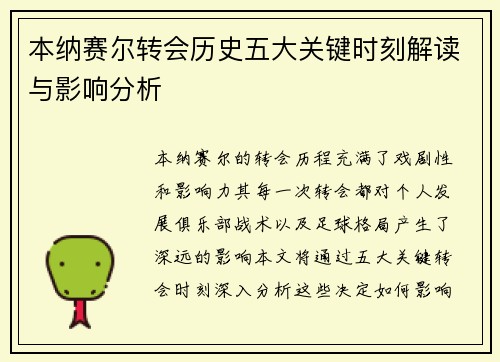 本纳赛尔转会历史五大关键时刻解读与影响分析