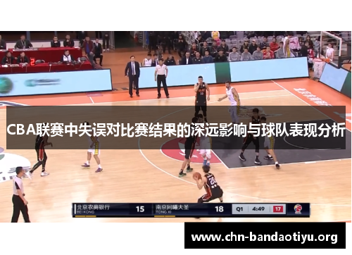 CBA联赛中失误对比赛结果的深远影响与球队表现分析