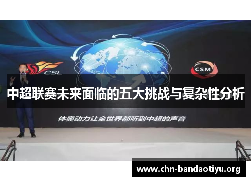 中超联赛未来面临的五大挑战与复杂性分析