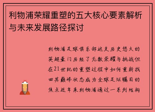 利物浦荣耀重塑的五大核心要素解析与未来发展路径探讨