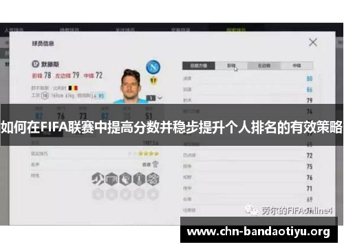 如何在FIFA联赛中提高分数并稳步提升个人排名的有效策略