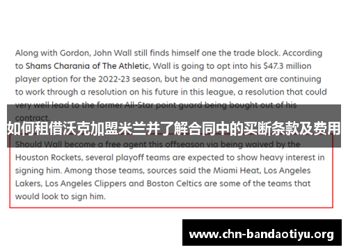 如何租借沃克加盟米兰并了解合同中的买断条款及费用