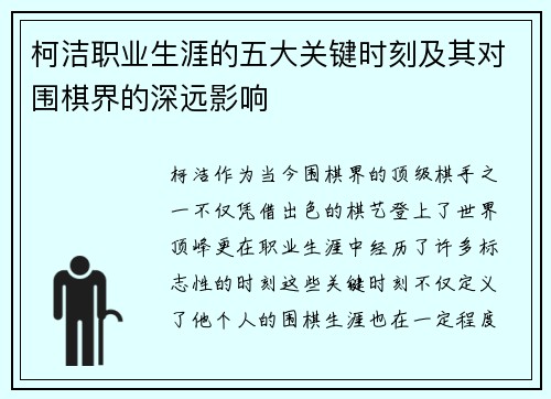 柯洁职业生涯的五大关键时刻及其对围棋界的深远影响