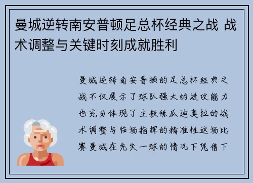 曼城逆转南安普顿足总杯经典之战 战术调整与关键时刻成就胜利