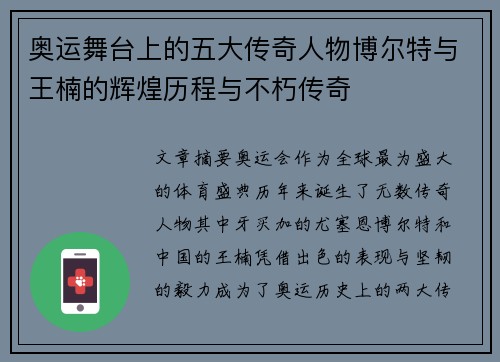 奥运舞台上的五大传奇人物博尔特与王楠的辉煌历程与不朽传奇