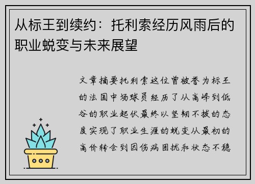从标王到续约：托利索经历风雨后的职业蜕变与未来展望