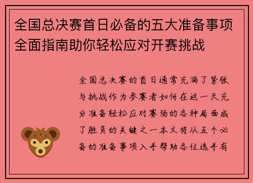 全国总决赛首日必备的五大准备事项全面指南助你轻松应对开赛挑战