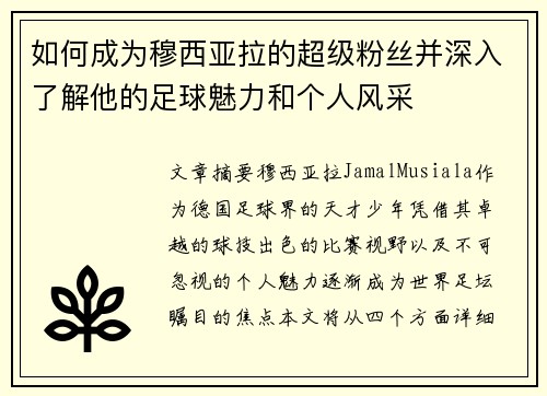 如何成为穆西亚拉的超级粉丝并深入了解他的足球魅力和个人风采