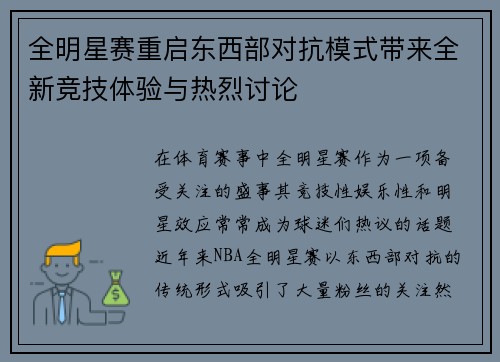 全明星赛重启东西部对抗模式带来全新竞技体验与热烈讨论
