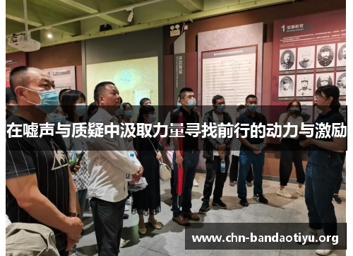 在嘘声与质疑中汲取力量寻找前行的动力与激励