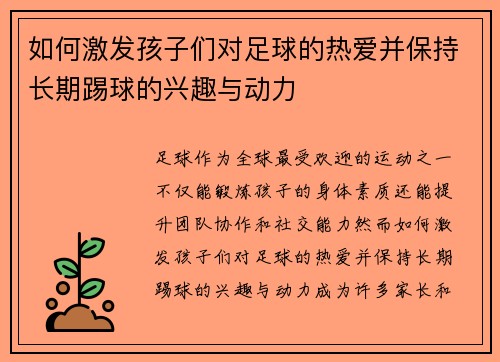 如何激发孩子们对足球的热爱并保持长期踢球的兴趣与动力