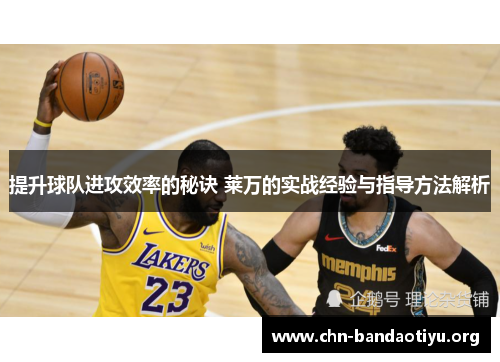 提升球队进攻效率的秘诀 莱万的实战经验与指导方法解析