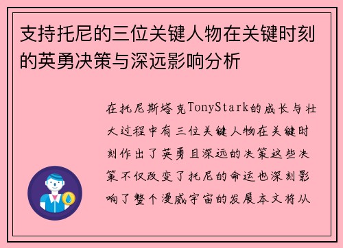 支持托尼的三位关键人物在关键时刻的英勇决策与深远影响分析
