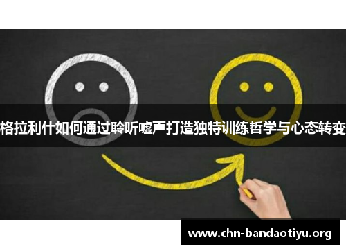 格拉利什如何通过聆听嘘声打造独特训练哲学与心态转变