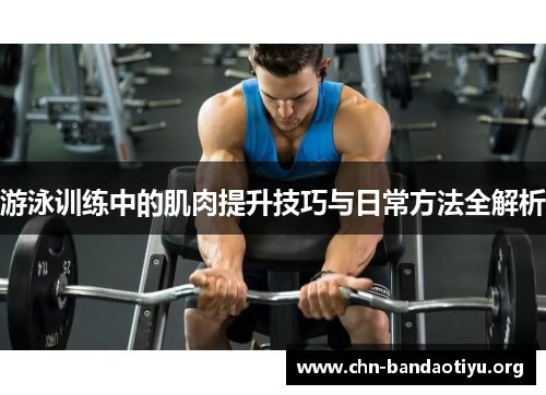 游泳训练中的肌肉提升技巧与日常方法全解析
