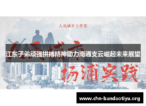 江东子弟顽强拼搏精神助力南通支云崛起未来展望
