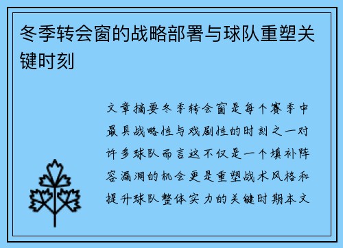 冬季转会窗的战略部署与球队重塑关键时刻