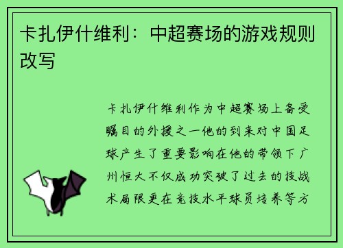 卡扎伊什维利：中超赛场的游戏规则改写