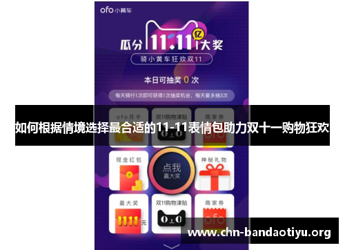 如何根据情境选择最合适的11-11表情包助力双十一购物狂欢