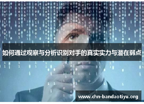 如何通过观察与分析识别对手的真实实力与潜在弱点