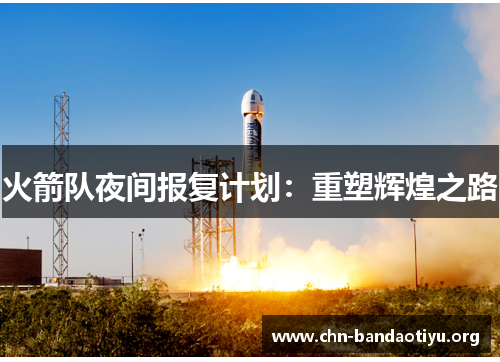 火箭队夜间报复计划：重塑辉煌之路