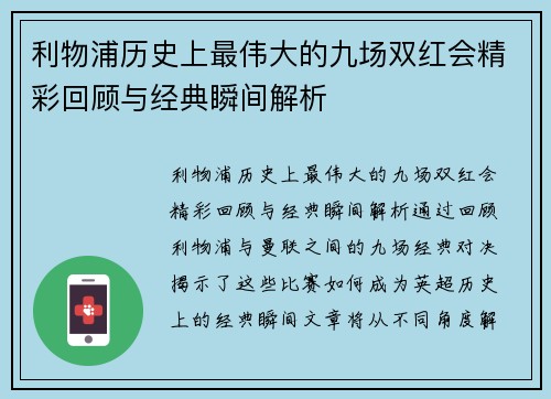 利物浦历史上最伟大的九场双红会精彩回顾与经典瞬间解析