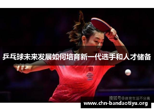 乒乓球未来发展如何培育新一代选手和人才储备
