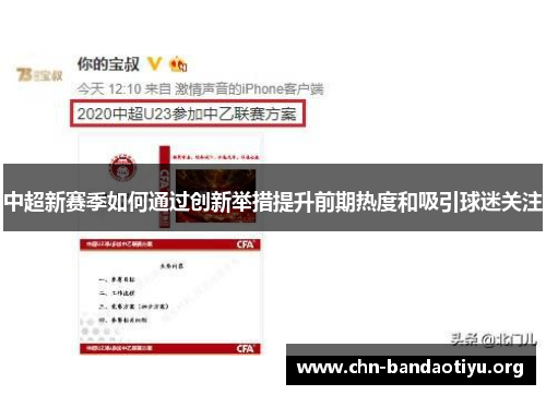 中超新赛季如何通过创新举措提升前期热度和吸引球迷关注