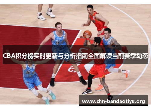 CBA积分榜实时更新与分析指南全面解读当前赛季动态