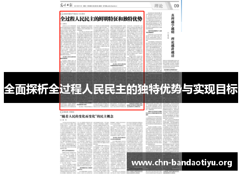全面探析全过程人民民主的独特优势与实现目标