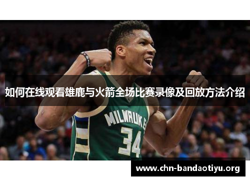 如何在线观看雄鹿与火箭全场比赛录像及回放方法介绍