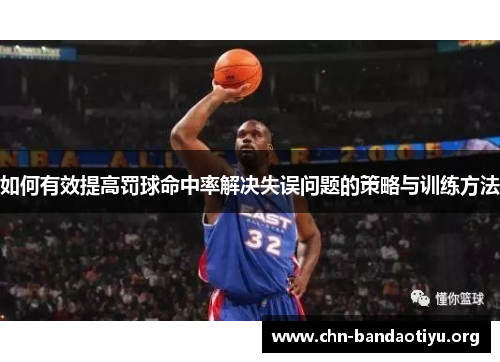 如何有效提高罚球命中率解决失误问题的策略与训练方法