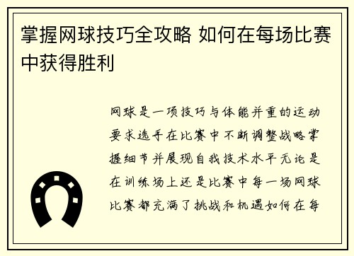 掌握网球技巧全攻略 如何在每场比赛中获得胜利
