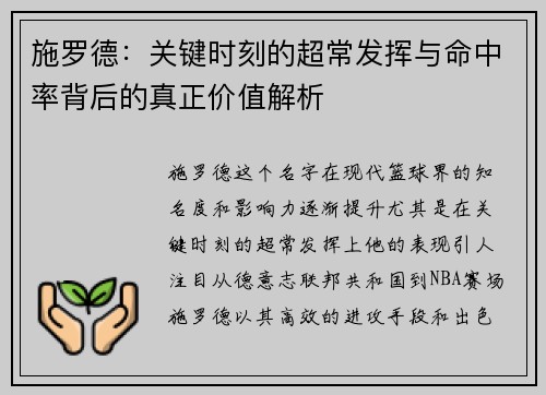 施罗德：关键时刻的超常发挥与命中率背后的真正价值解析