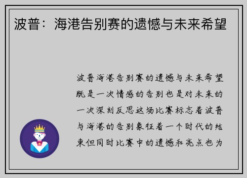 波普：海港告别赛的遗憾与未来希望