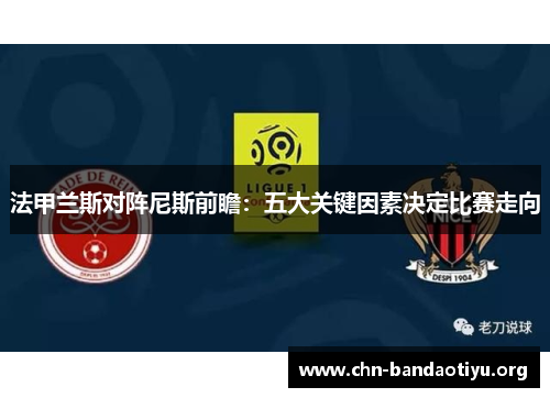 法甲兰斯对阵尼斯前瞻：五大关键因素决定比赛走向