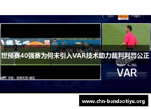 世预赛40强赛为何未引入VAR技术助力裁判判罚公正
