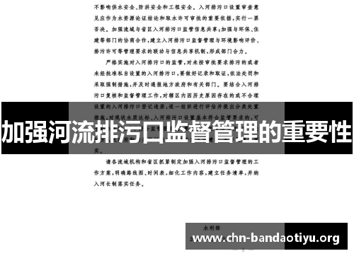 加强河流排污口监督管理的重要性