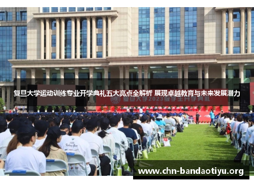 复旦大学运动训练专业开学典礼五大亮点全解析 展现卓越教育与未来发展潜力
