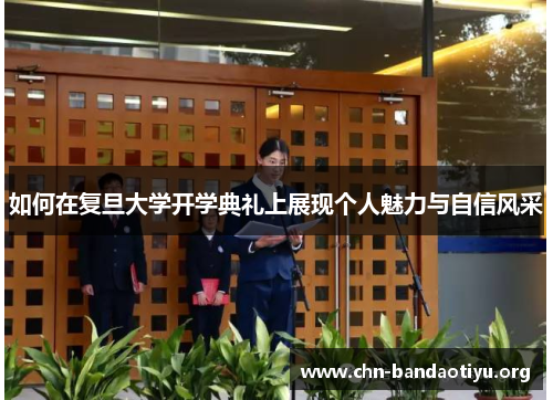 如何在复旦大学开学典礼上展现个人魅力与自信风采