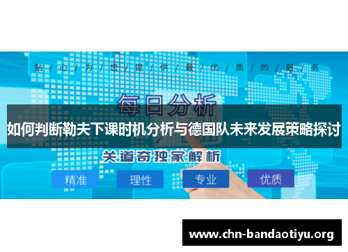 如何判断勒夫下课时机分析与德国队未来发展策略探讨