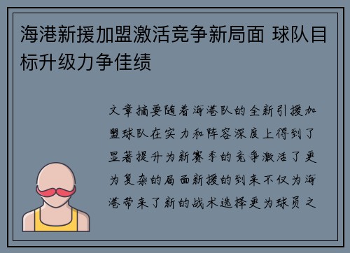 海港新援加盟激活竞争新局面 球队目标升级力争佳绩