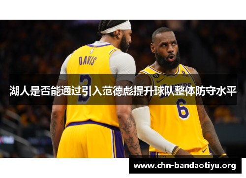 湖人是否能通过引入范德彪提升球队整体防守水平