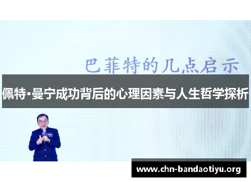 佩特·曼宁成功背后的心理因素与人生哲学探析