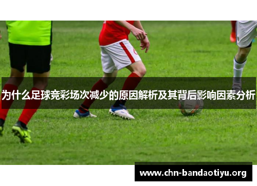 为什么足球竞彩场次减少的原因解析及其背后影响因素分析